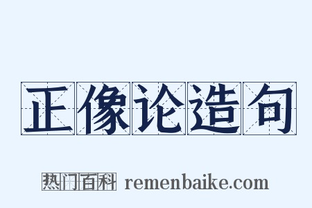 正像论造句是什么意思的图片